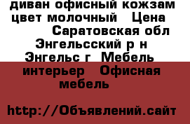 диван офисный кожзам, цвет молочный › Цена ­ 10 000 - Саратовская обл., Энгельсский р-н, Энгельс г. Мебель, интерьер » Офисная мебель   